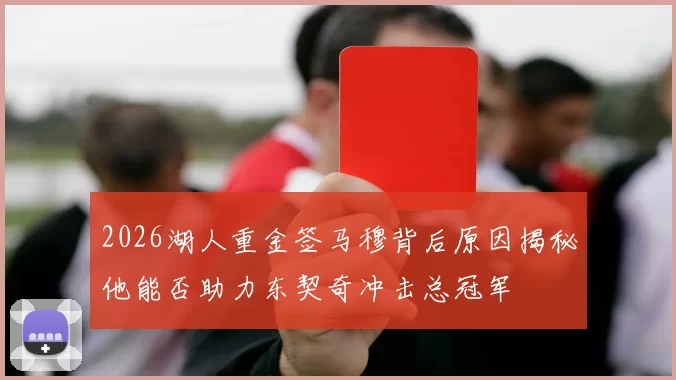 2026湖人重金签马穆背后原因揭秘他能否助力东契奇冲击总冠军