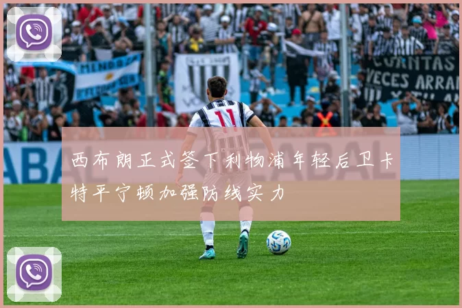 西布朗正式签下利物浦年轻后卫卡特平宁顿加强防线实力