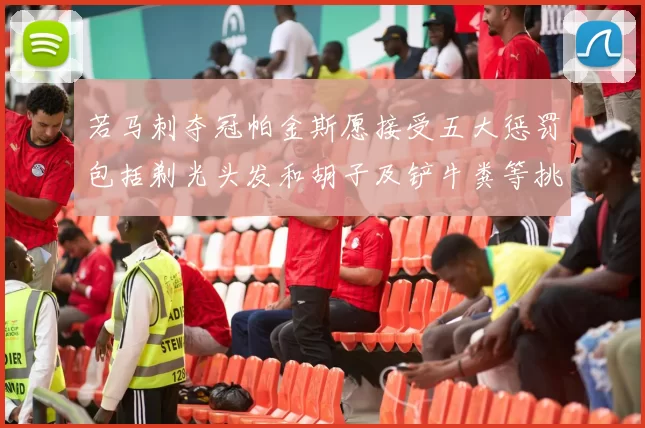 若马刺夺冠帕金斯愿接受五大惩罚包括剃光头发和胡子及铲牛粪等挑战