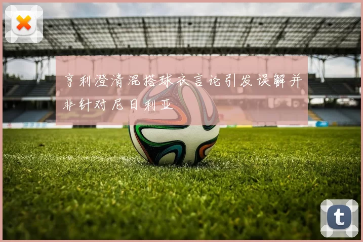 亨利澄清混搭球衣言论引发误解并非针对尼日利亚