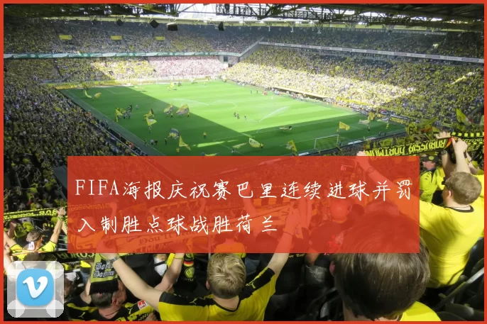 FIFA海报庆祝赛巴里连续进球并罚入制胜点球战胜荷兰